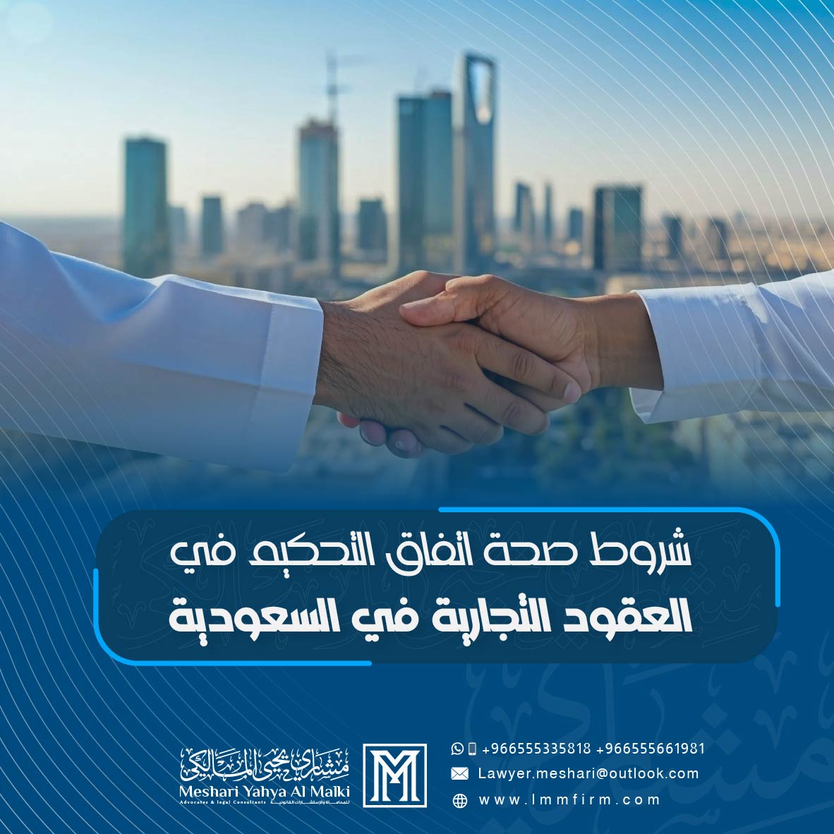 شروط صحة اتفاق التحكيم في العقود التجارية في السعودية